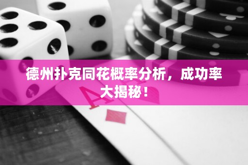 德州撲克同花概率分析，成功率大揭秘！