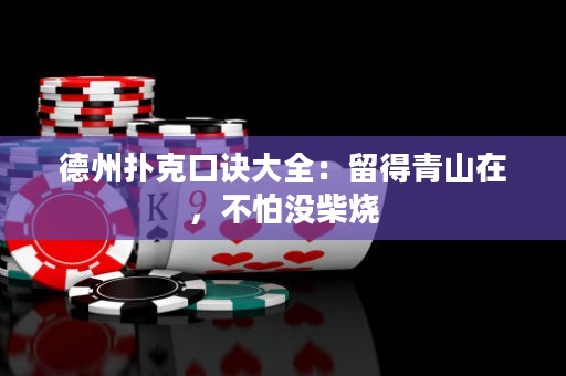 德州撲克口訣大全：留得青山在，不怕沒柴燒