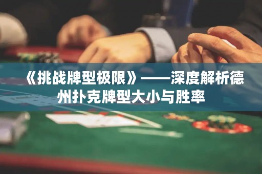 《挑戰(zhàn)牌型極限》——深度解析德州撲克牌型大小與勝率