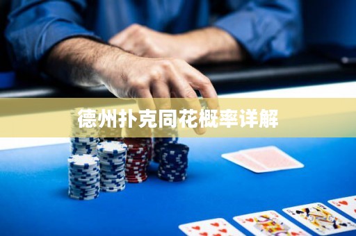 德州撲克同花概率詳解