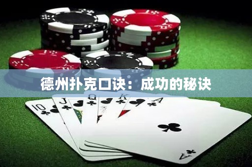 德州撲克口訣：成功的秘訣
