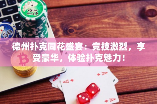 德州撲克同花盛宴：競(jìng)技激烈，享受豪華，體驗(yàn)撲克魅力！