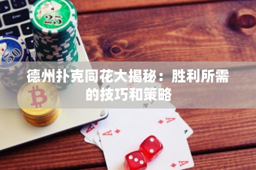 德州撲克同花大揭秘：勝利所需的技巧和策略