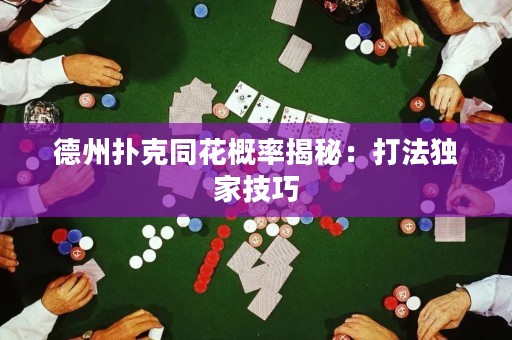 德州撲克同花概率揭秘：打法獨(dú)家技巧