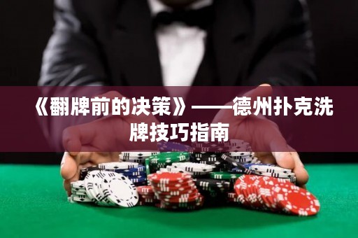 《翻牌前的決策》——德州撲克洗牌技巧指南