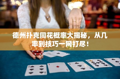 德州撲克同花概率大揭秘，從幾率到技巧一網(wǎng)打盡！
