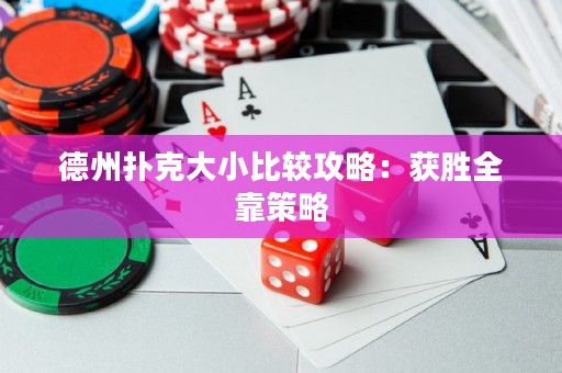 德州撲克大小比較攻略：獲勝全靠策略