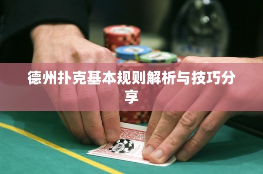 德州撲克基本規(guī)則解析與技巧分享