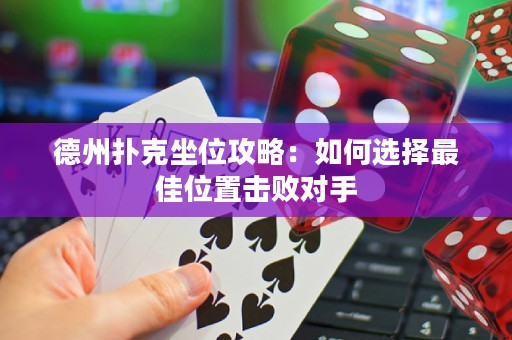 德州撲克坐位攻略：如何選擇最佳位置擊敗對(duì)手