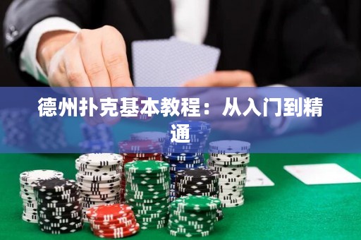 德州撲克基本教程：從入門到精通
