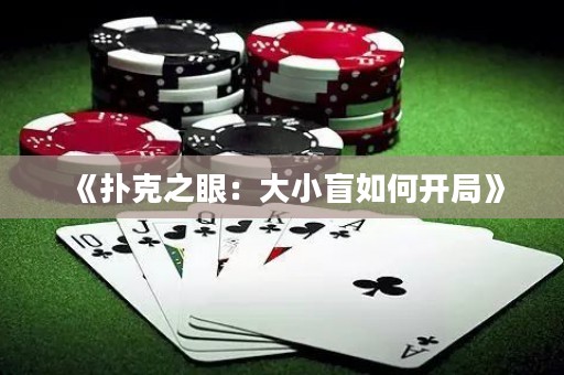 《撲克之眼：大小盲如何開局》