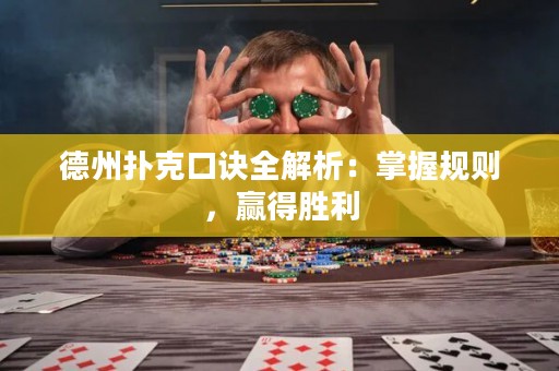 德州撲克口訣全解析：掌握規(guī)則，贏得勝利