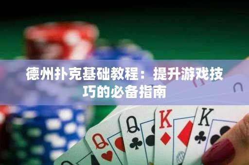 德州撲克基礎(chǔ)教程：提升游戲技巧的必備指南