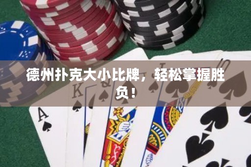 德州撲克大小比牌，輕松掌握勝負！