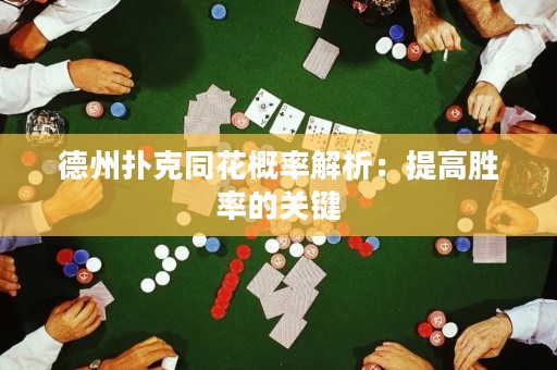 德州撲克同花概率解析：提高勝率的關鍵