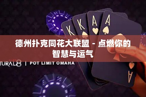 德州撲克同花大聯盟 - 點燃你的智慧與運氣