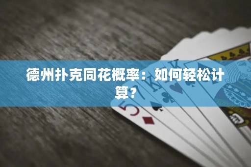 德州撲克同花概率：如何輕松計算？