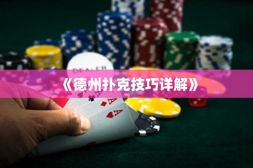 《德州撲克技巧詳解》