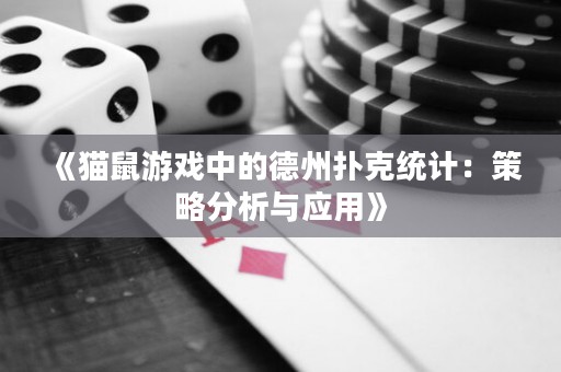 《貓鼠游戲中的德州撲克統(tǒng)計：策略分析與應用》
