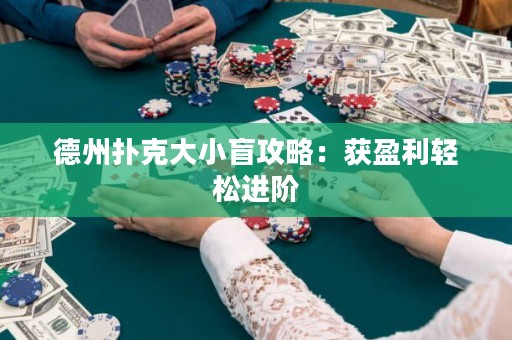 德州撲克大小盲攻略：獲盈利輕松進階