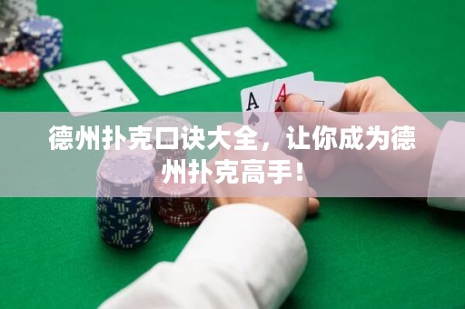 德州撲克口訣大全，讓你成為德州撲克高手！