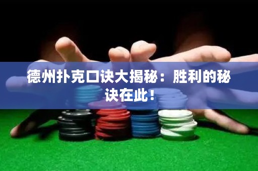 德州撲克口訣大揭秘：勝利的秘訣在此！