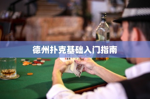 德州撲克基礎(chǔ)入門指南