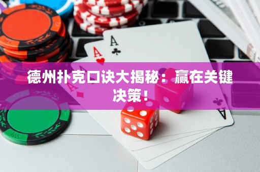 德州撲克口訣大揭秘：贏在關(guān)鍵決策！