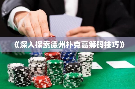 《深入探索德州撲克高籌碼技巧》