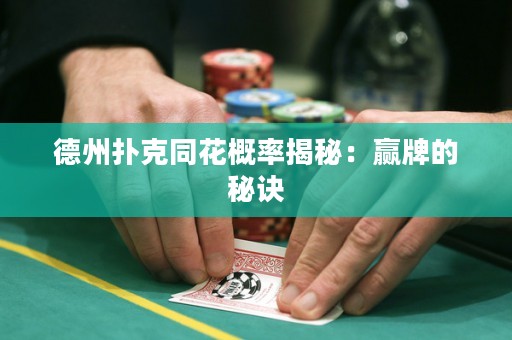 德州撲克同花概率揭秘：贏牌的秘訣