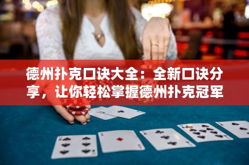 德州撲克口訣大全：全新口訣分享，讓你輕松掌握德州撲克冠軍技巧！