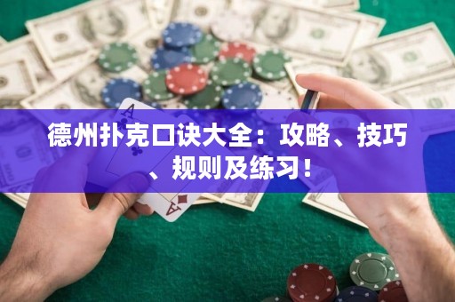 德州撲克口訣大全：攻略、技巧、規(guī)則及練習(xí)！