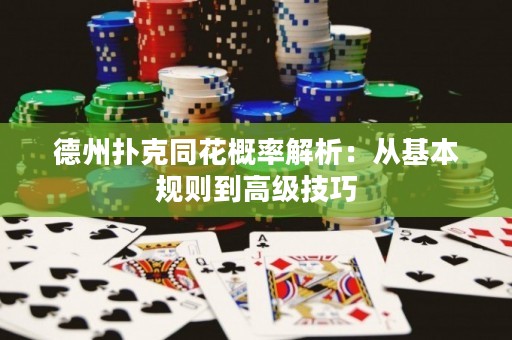 德州撲克同花概率解析：從基本規(guī)則到高級(jí)技巧