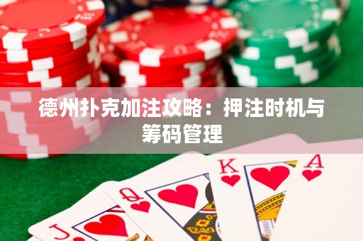 德州撲克加注攻略：押注時(shí)機(jī)與籌碼管理