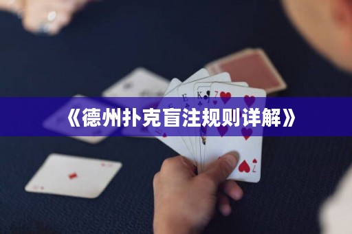 《德州撲克盲注規(guī)則詳解》