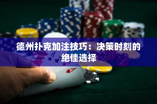 德州撲克加注技巧：決策時(shí)刻的絕佳選擇