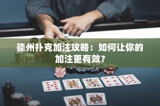德州撲克加注攻略：如何讓你的加注更有效？