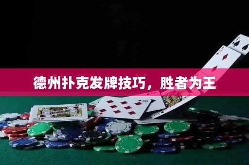德州撲克發(fā)牌技巧，勝者為王