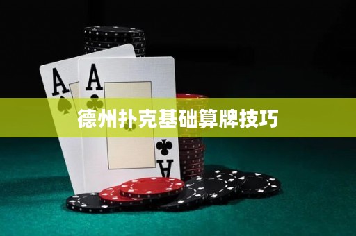德州撲克基礎算牌技巧