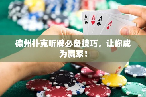 德州撲克聽牌必備技巧，讓你成為贏家！
