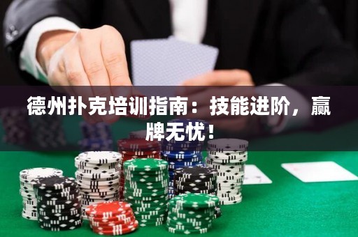 德州撲克培訓指南：技能進階，贏牌無憂！
