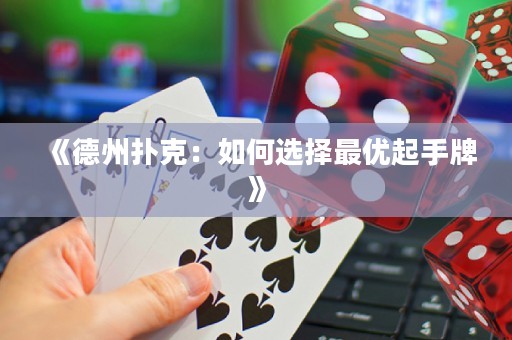 《德州撲克：如何選擇最優(yōu)起手牌》