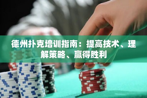 德州撲克培訓指南：提高技術、理解策略、贏得勝利