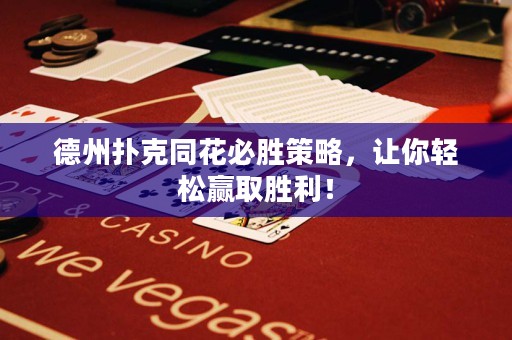 德州撲克同花必勝策略，讓你輕松贏取勝利！