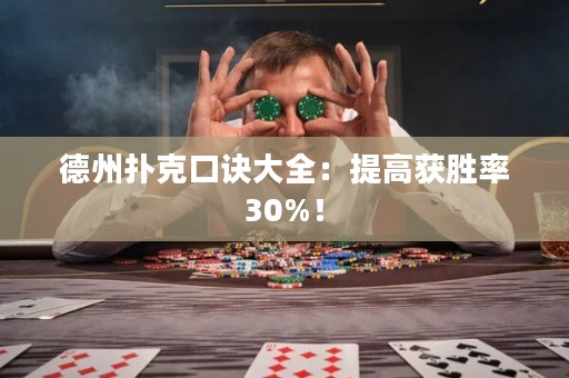 德州撲克口訣大全：提高獲勝率30%！