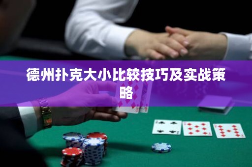 德州撲克大小比較技巧及實戰(zhàn)策略