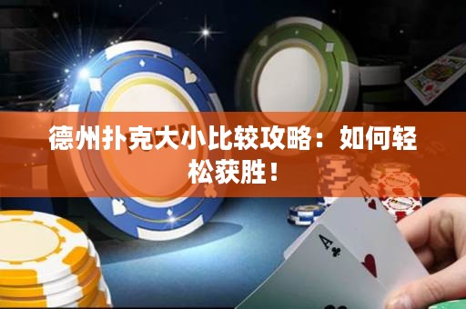 德州撲克大小比較攻略：如何輕松獲勝！