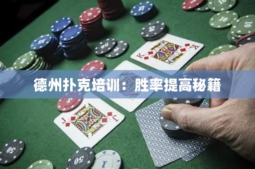 德州撲克培訓：勝率提高秘籍