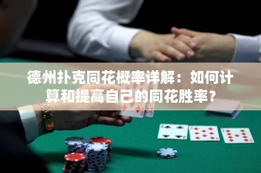 德州撲克同花概率詳解：如何計算和提高自己的同花勝率？