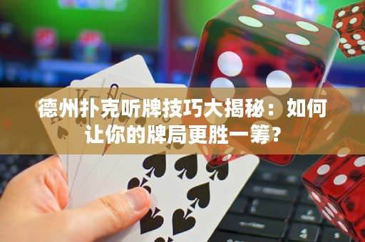 德州撲克聽牌技巧大揭秘：如何讓你的牌局更勝一籌？